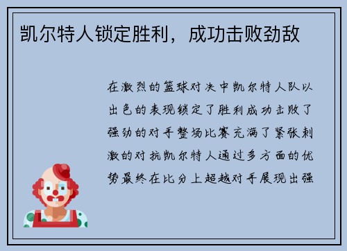 凯尔特人锁定胜利，成功击败劲敌