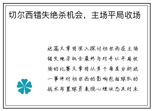 切尔西错失绝杀机会，主场平局收场