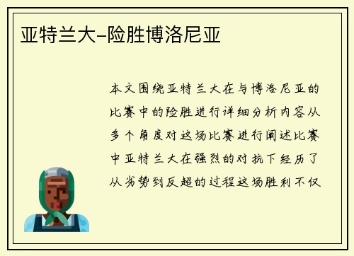 亚特兰大-险胜博洛尼亚