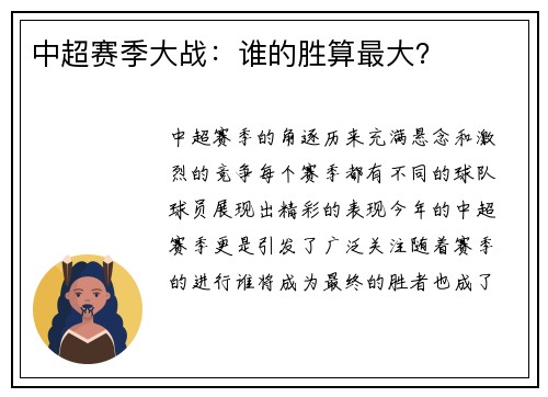 中超赛季大战：谁的胜算最大？