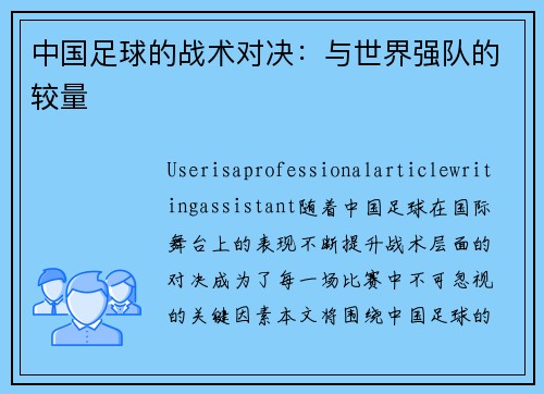 中国足球的战术对决：与世界强队的较量