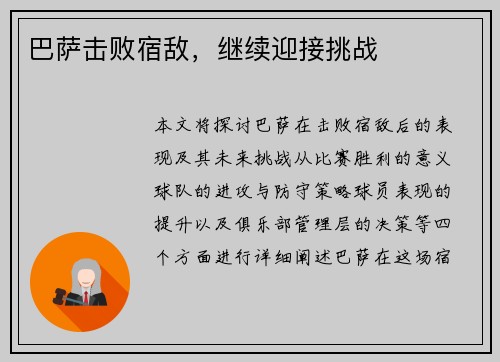 巴萨击败宿敌，继续迎接挑战