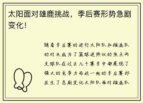 太阳面对雄鹿挑战，季后赛形势急剧变化！
