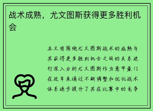 战术成熟，尤文图斯获得更多胜利机会