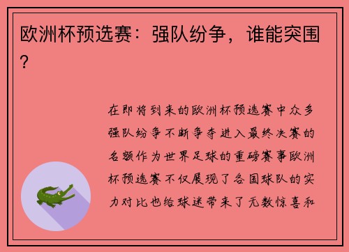 欧洲杯预选赛：强队纷争，谁能突围？