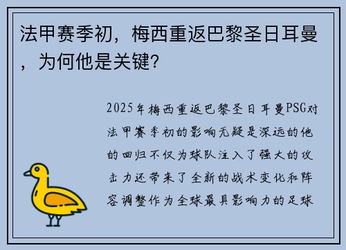 法甲赛季初，梅西重返巴黎圣日耳曼，为何他是关键？