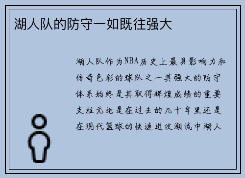 湖人队的防守一如既往强大