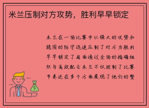 米兰压制对方攻势，胜利早早锁定