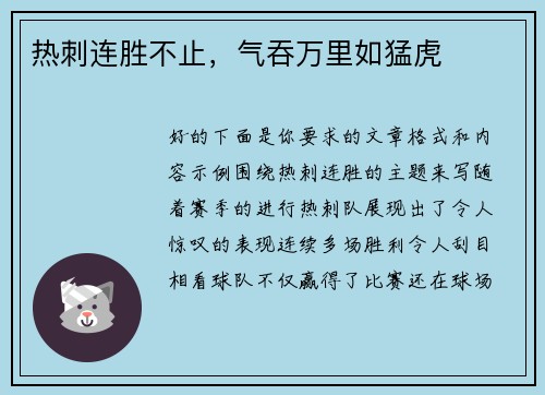 热刺连胜不止，气吞万里如猛虎