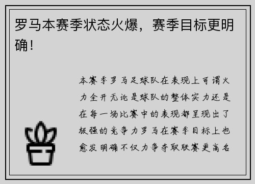 罗马本赛季状态火爆，赛季目标更明确！