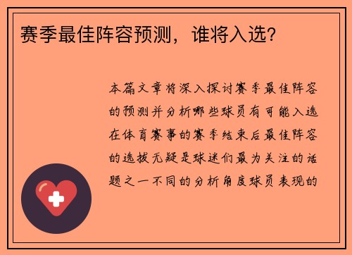 赛季最佳阵容预测，谁将入选？