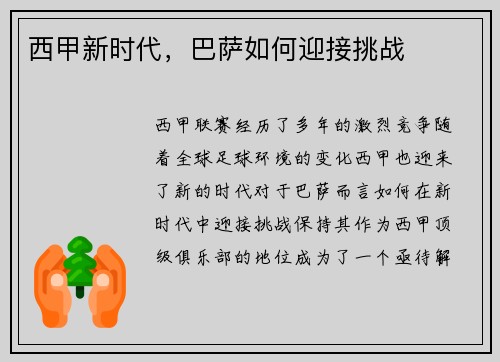 西甲新时代，巴萨如何迎接挑战