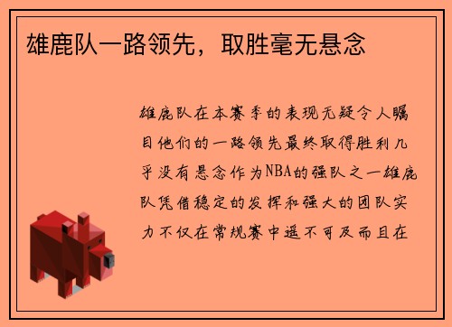 雄鹿队一路领先，取胜毫无悬念
