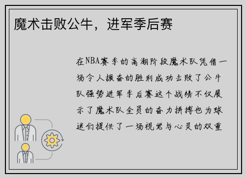 魔术击败公牛，进军季后赛