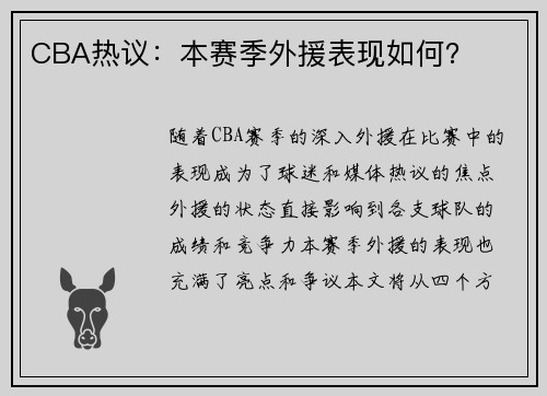 CBA热议：本赛季外援表现如何？