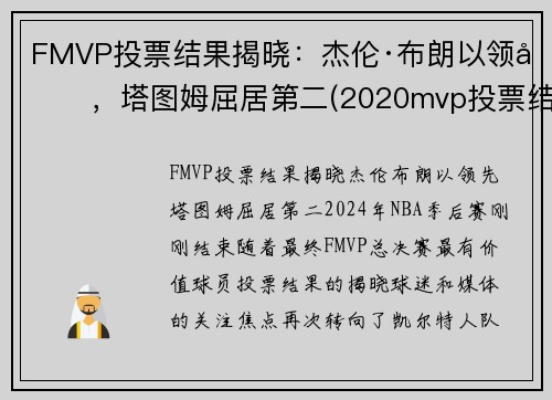 FMVP投票结果揭晓：杰伦·布朗以领先，塔图姆屈居第二(2020mvp投票结果)