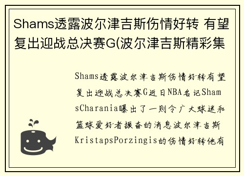Shams透露波尔津吉斯伤情好转 有望复出迎战总决赛G(波尔津吉斯精彩集锦)