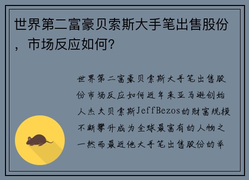 世界第二富豪贝索斯大手笔出售股份，市场反应如何？