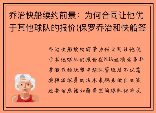 乔治快船续约前景：为何合同让他优于其他球队的报价(保罗乔治和快船签了几年)