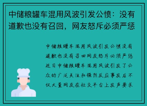 中储粮罐车混用风波引发公愤：没有道歉也没有召回，网友怒斥必须严惩