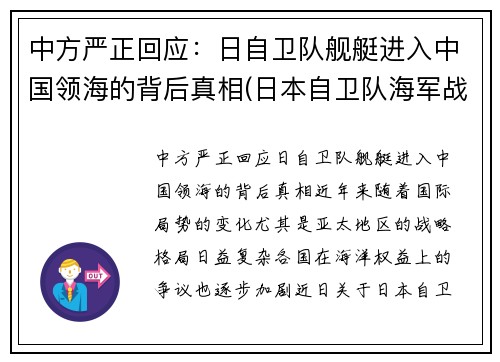 中方严正回应：日自卫队舰艇进入中国领海的背后真相(日本自卫队海军战舰)
