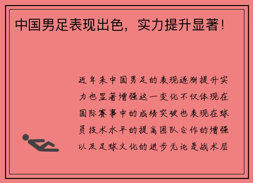 中国男足表现出色，实力提升显著！