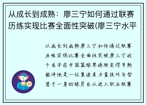从成长到成熟：廖三宁如何通过联赛历练实现比赛全面性突破(廖三宁水平)