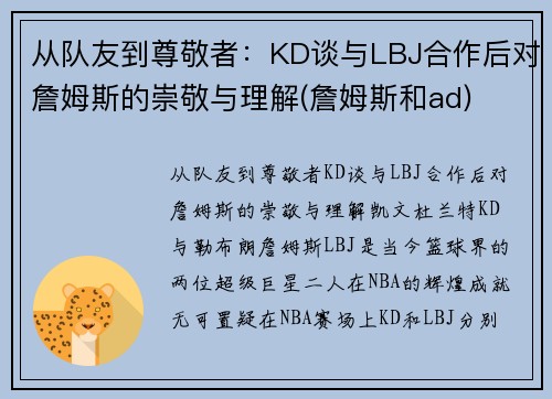 从队友到尊敬者：KD谈与LBJ合作后对詹姆斯的崇敬与理解(詹姆斯和ad)