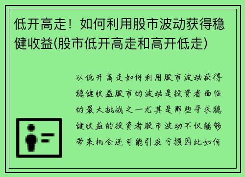 低开高走！如何利用股市波动获得稳健收益(股市低开高走和高开低走)