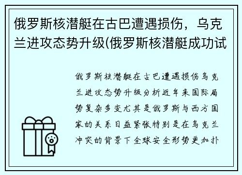 俄罗斯核潜艇在古巴遭遇损伤，乌克兰进攻态势升级(俄罗斯核潜艇成功试射)