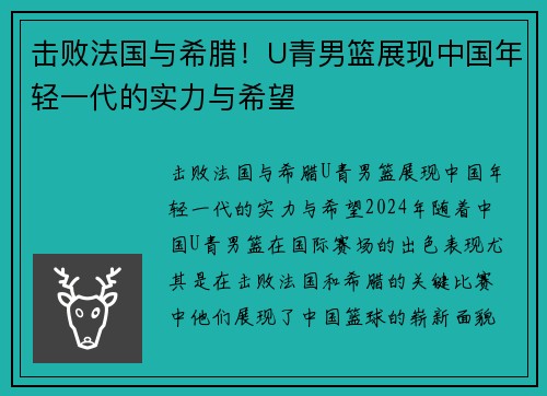 击败法国与希腊！U青男篮展现中国年轻一代的实力与希望