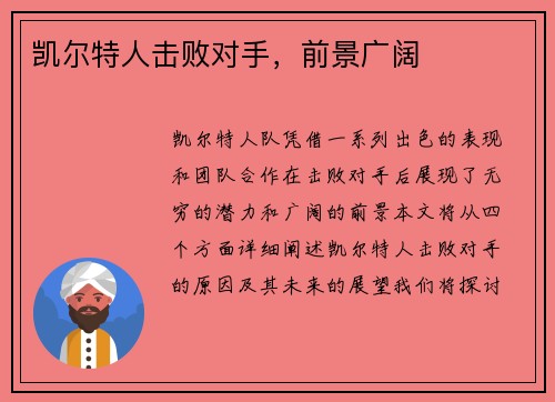凯尔特人击败对手，前景广阔