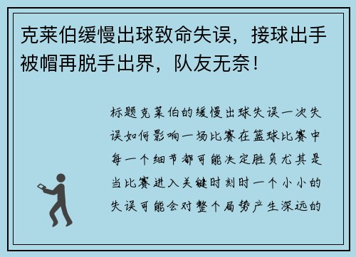 克莱伯缓慢出球致命失误，接球出手被帽再脱手出界，队友无奈！