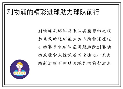 利物浦的精彩进球助力球队前行