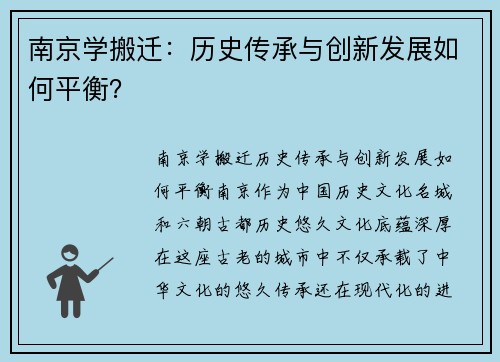 南京学搬迁：历史传承与创新发展如何平衡？