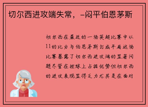 切尔西进攻端失常，-闷平伯恩茅斯