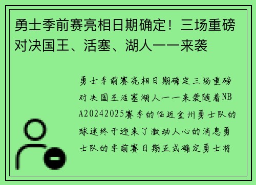 勇士季前赛亮相日期确定！三场重磅对决国王、活塞、湖人一一来袭