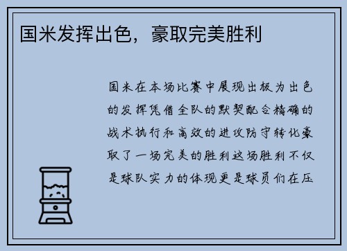 国米发挥出色，豪取完美胜利