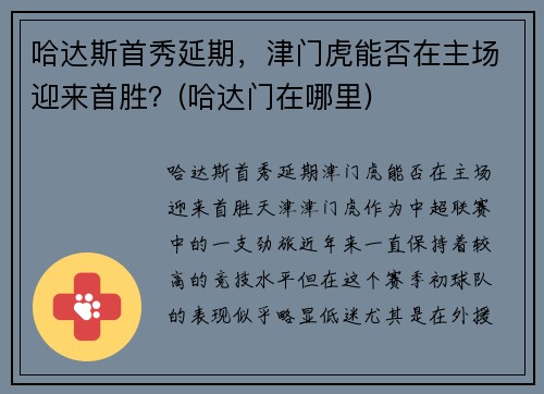 哈达斯首秀延期，津门虎能否在主场迎来首胜？(哈达门在哪里)