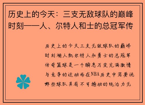 历史上的今天：三支无敌球队的巅峰时刻——人、尔特人和士的总冠军传奇
