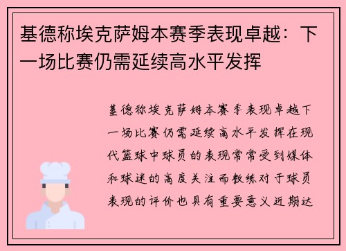 基德称埃克萨姆本赛季表现卓越：下一场比赛仍需延续高水平发挥