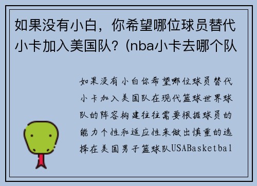 如果没有小白，你希望哪位球员替代小卡加入美国队？(nba小卡去哪个队了)