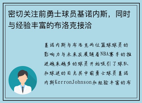 密切关注前勇士球员基诺内斯，同时与经验丰富的布洛克接洽