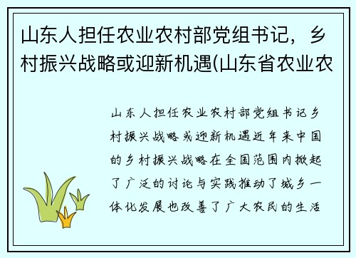 山东人担任农业农村部党组书记，乡村振兴战略或迎新机遇(山东省农业农村厅班子)