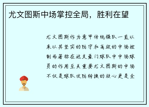 尤文图斯中场掌控全局，胜利在望