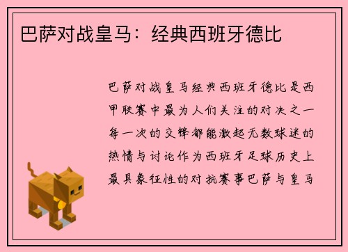 巴萨对战皇马：经典西班牙德比
