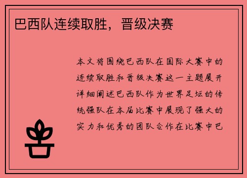 巴西队连续取胜，晋级决赛
