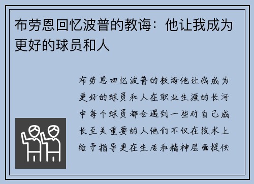 布劳恩回忆波普的教诲：他让我成为更好的球员和人