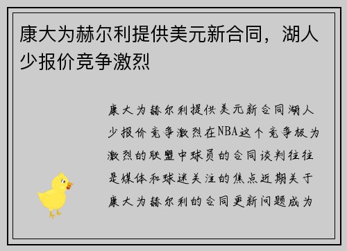 康大为赫尔利提供美元新合同，湖人少报价竞争激烈