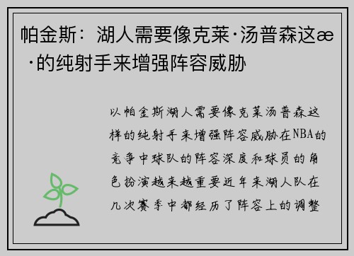 帕金斯：湖人需要像克莱·汤普森这样的纯射手来增强阵容威胁